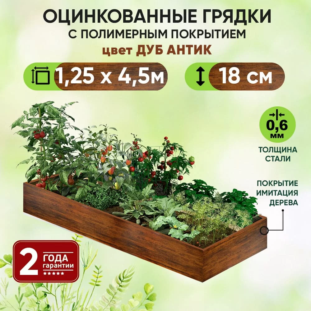 Грядка Дуб Антик (1,25 х 4,5)