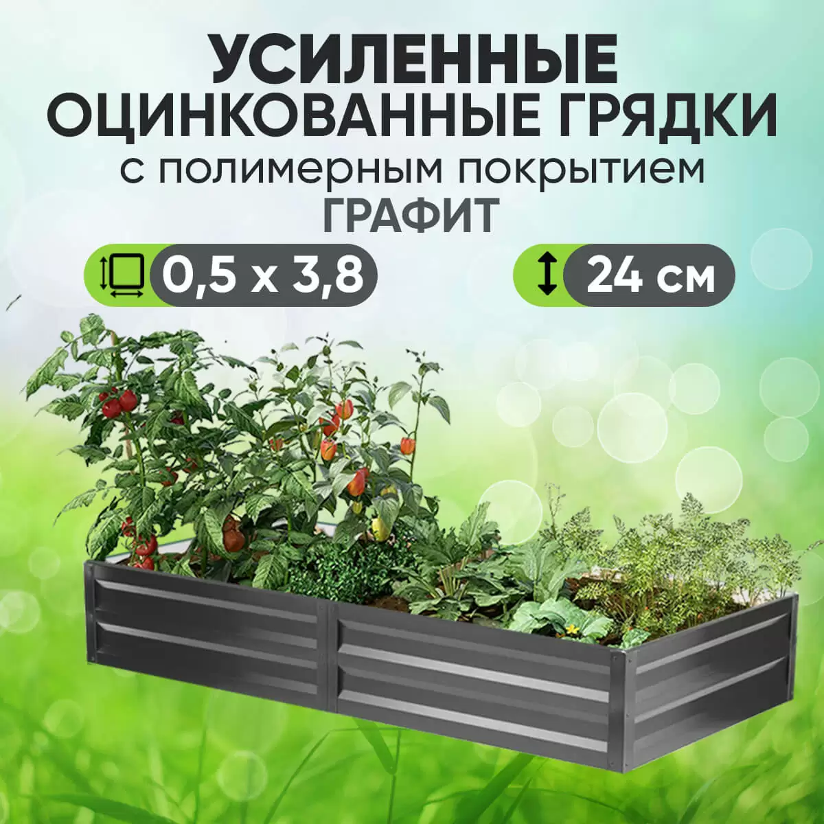 Усиленная грядка Графит (0,5 х 3,8)