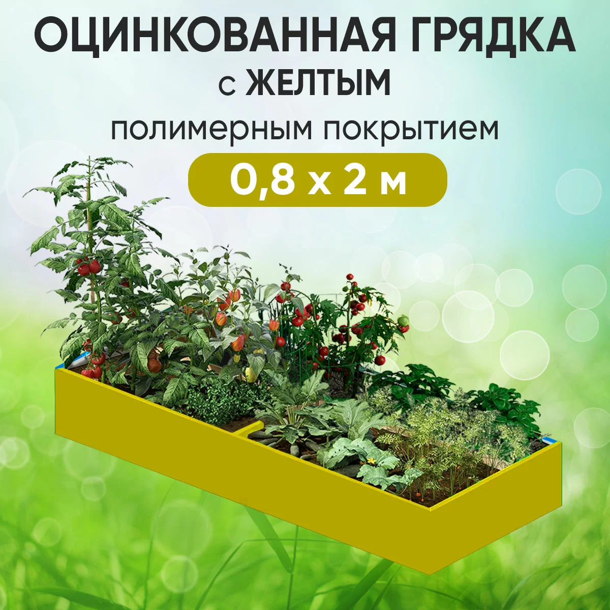 Грядка желтая (0,8 х 2)