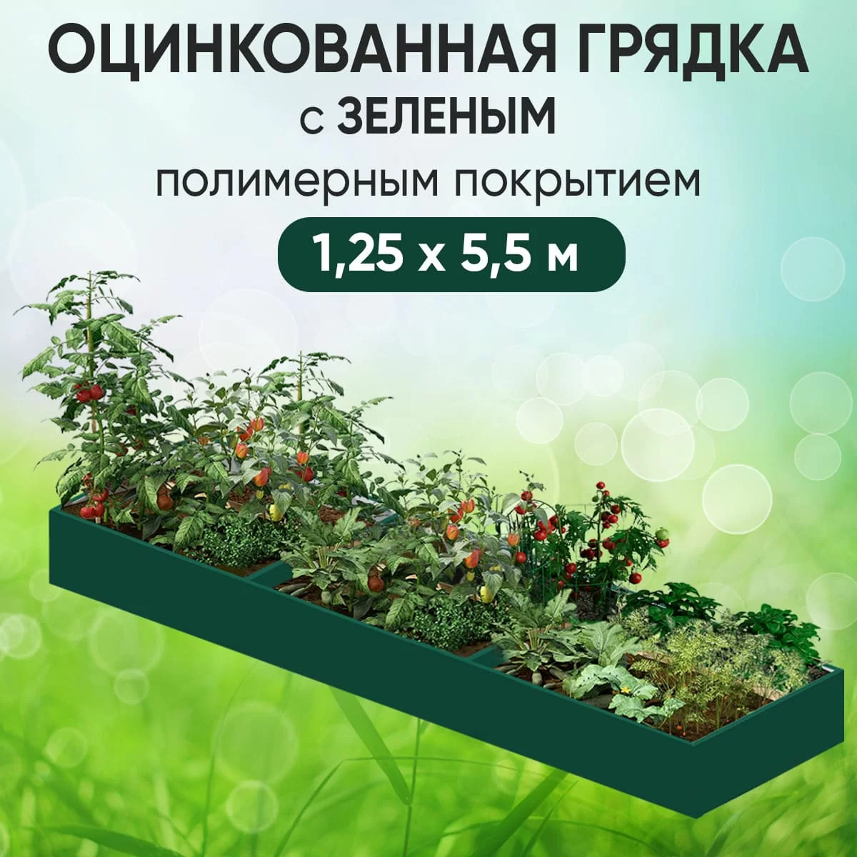 Грядка зеленая (1,25 х 5,5)