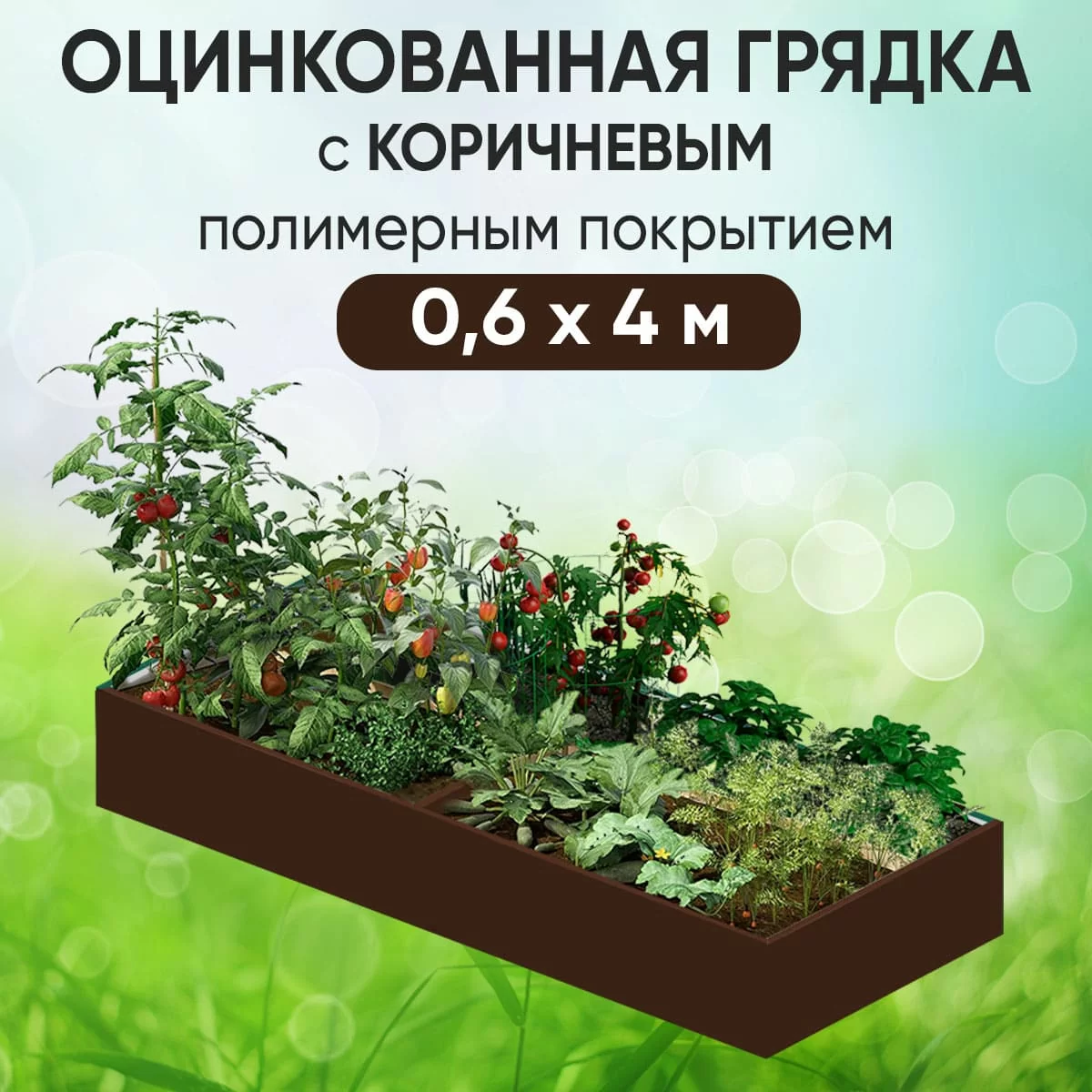 Грядка коричневая (0,6 х 4)