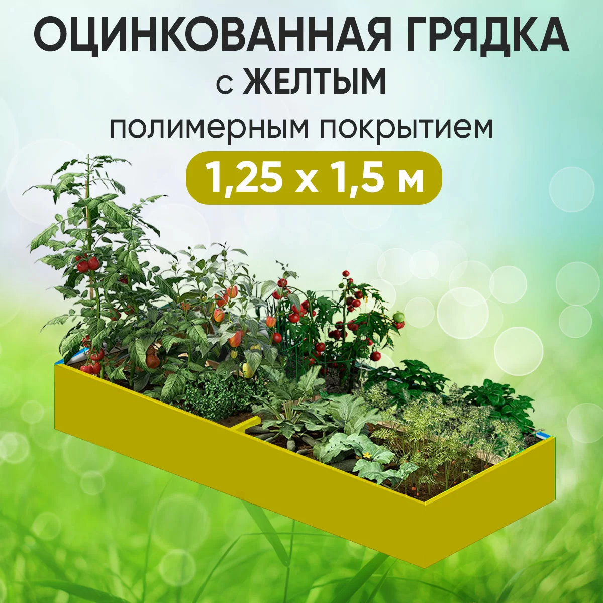 Грядка желтая (1,25 х 1,5)