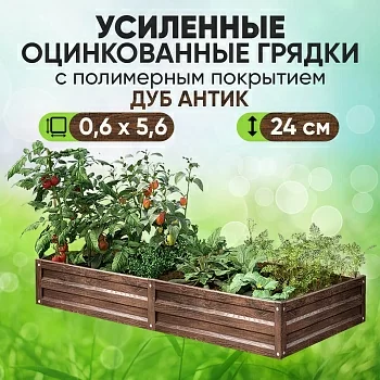 Усиленная грядка Дуб Антик (0,6 х 5,6)