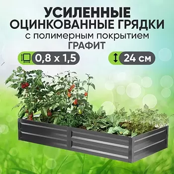 Усиленная грядка Графит (0,8 х 1,5)