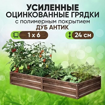 Усиленная грядка Дуб Антик (1 х 6)