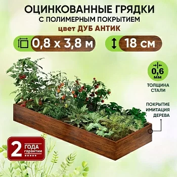 Грядка Дуб Антик (0,8 х 3,8)
